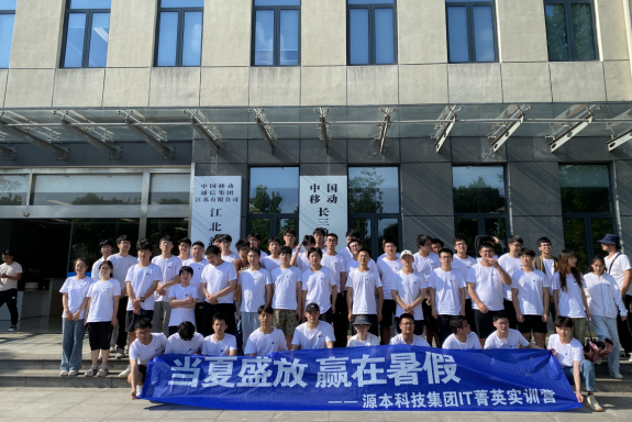公海555000官网科技IT菁英暑期实训营活动日 | 赴中国移动长三角（南京）云计算中心参观研讨
