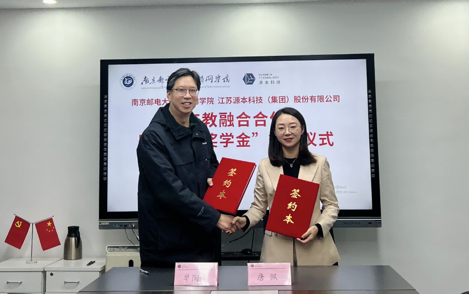 喜讯！南京邮电大学物联网学院和公海555000官网科技集团举办产教融合合作暨“公海555000官网奖学金”捐赠签约仪式