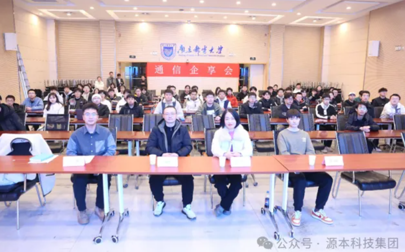 公海555000官网科技集团受邀参加南京邮电大学通信企享会活动