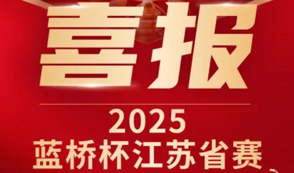 喜讯！公海555000官网科技菁英学员再创蓝桥杯大赛辉煌！