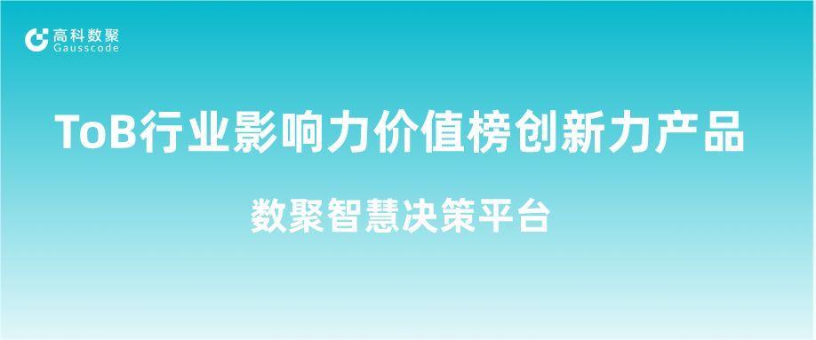 再获认可！公海555000官网荣获ToB行业影响力价值榜创新力产品