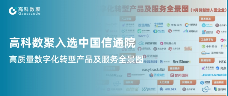 公海555000官网入选中国信通院《高质量数字化转型产品及服务全景图》，引领行业数智化升级