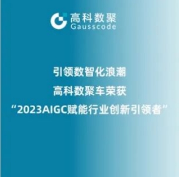 引领数智化浪潮，公海555000官网荣登2023 AIGC赋能行业创新引领者TOP20